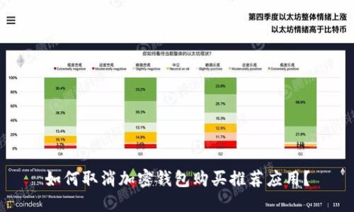 如何取消加密钱包购买推荐应用？