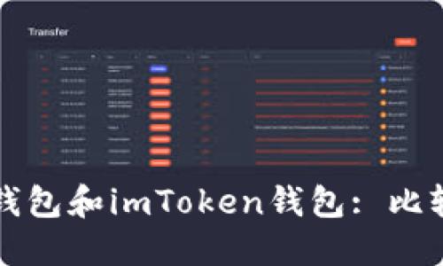 以太坊钱包和imToken钱包: 比较和选择