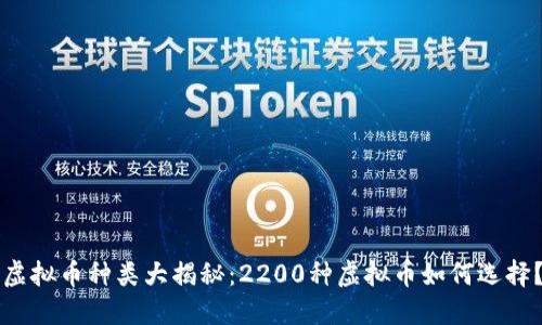 虚拟币种类大揭秘:2200种虚拟币如何选择?