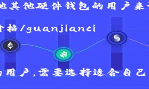 以太坊钱包好用吗？
以太坊钱包是一款数字货币钱包，主要用于储存、管理以太坊（ETH）和其他ERC-20代币。这个问题相信是很多新手入门时首先要考虑的问题。那么以太坊钱包到底好不好用呢？

首先，以太坊钱包的使用非常简单，用户可以轻松地创建一个地址和备份助记词。其次，以太坊钱包提供了非常方便的交易记录查询和管理功能，用户可以随时随地查看钱包地址和余额，也可以方便地转账和交易。

此外，一些以太坊钱包还提供了一些额外的功能，比如集成的DApps浏览器和市场交易所、跨链功能等等，这些功能大大增加了钱包的使用趣味性和多样性，使得用户可以更好地与以太坊生态系统进行互动。

以太坊钱包好用/guanjianci, 以太坊钱包使用简单/guanjianci, 以太坊钱包功能丰富/guanjianci, 以太坊钱包操作便捷/guanjianci

以太坊钱包值得买吗？
以太坊钱包的价格根据不同的品牌和功能而有所不同，有些是免费的，有些则需要一定的购买费用。那么以太坊钱包值不值得买呢？

如果您想购买一个以太坊钱包，您需要考虑以下几个因素：

1. 安全性：以太坊钱包具有保障数字货币安全的重要意义，所以在购买时需要考虑它的安全性。一些以太坊钱包品牌，比如Ledger、Trezor等，提供了非常安全可靠的硬件级别加密，能够有效地保护您的数字资产。

2. 功能：不同的以太坊钱包品牌和型号提供的功能不尽相同，有些品牌会提供更多的额外功能，比如跨链、DApps浏览器等，需要根据所需选择。

3. 价格：以太坊钱包的价格是一定要考虑的因素，不同品牌和型号价格差异较大，需要结合自身需求进行选择。

4. 品牌信誉：以太坊钱包品牌的信誉和用户评价也是选择的关键因素之一。

以太坊钱包值得买吗/guanjianci, 以太坊钱包购买需注意什么/guanjianci, 以太坊钱包安全/guanjianci, 以太坊钱包品牌/guanjianci

以太坊钱包安全吗？
提高数字货币安全性是每个数字货币投资者的必修课，即便已有了其他防护措施，选一个安全的以太坊钱包也是至关重要的。那么，以太坊钱包到底安不安全呢？

以太坊钱包是一个数字货币钱包，与其他数字货币钱包和交易平台一样，都存在一定的风险。但是，大多数以太坊钱包都提供了比较安全的存储和交易方案，如海外备份存在、签名交易验证、防钓鱼等功能。而且，许多钱包也会提示用户保护账户安全，如定期更新钱包版本、使用强密码等。

除了这些基本功能以外，还有一些以太坊钱包品牌，比如Trezor、Ledger等，使用了硬件级别加密技术，可有效保障数字货币安全。总之，只要您选对了品牌以及操作规范，以太坊钱包还是比较安全的。

以太坊钱包安全性/guanjianci, 以太坊钱包风险/guanjianci, 以太坊钱包安全存储/guanjianci, 以太坊钱包加密技术/guanjianci

以太坊钱包如何使用？
对于新手来说，了解如何使用以太坊钱包是至关重要的。以下是一些步骤，可帮助您了解如何使用以太坊钱包：

1. 创建账户：打开钱包，点击创建账户或新建钱包，跟随指示操作，设置好自己的账户、密码、备份助记词等信息。

2. 存储数字货币：点击存储数字货币功能，输入存储数量，选择对应的钱包地址，进行存储。这个钱包地址是您的数字货币储存位置，别人只有知道这个地址才能转账给您。

3. 转账：选择要转移的数字货币，输入转移数量、收款人钱包地址等信息，确认交易密码或授权，点击转移即可进行数字货币转账。

4. 查看记录：查看账户历史记录，可以看到所有的交易、储存、提取等操作记录，以及每一笔交易的状态，方便随时核对账户情况。

以太坊钱包创建账户/guanjianci, 以太坊钱包存储数字货币/guanjianci, 以太坊钱包转账/guanjianci, 以太坊钱包交易记录查看/guanjianci

以太坊钱包需要备份吗？
备份助记词对于以太坊钱包的安全性是至关重要的，如果您不小心丢失助记词，您的数字货币可能永远无法找回。那么，以太坊钱包备份怎么做呢？

备份助记词非常简单：在创建钱包时，系统会生成一个由12-24个单词组成的助记词。只需将这些单词按照顺序抄录在纸上或其他安全存储介质上，放在一个安全的地方即可。

需要注意的是，助记词是您恢复钱包的唯一凭证，如果您不慎泄漏助记词，意味着任何人都可以用这些助记词来复制您的账户并访问您的数字货币。因此，请务必妥善保管好您的助记词！

以太坊钱包备份助记词/guanjianci, 以太坊钱包安全备份/guanjianci, 以太坊钱包助记词保管/guanjianci, 以太坊钱包恢复/guanjianci

以太坊钱包选择哪一个品牌好？
目前市场上有很多以太坊钱包品牌，每一种品牌都有各自的特色和优劣点。那么，如果您还在纠结哪个品牌的以太坊钱包更好，可以参考以下建议：

1. Ledger：很多人认为Ledger是安全性最高的以太坊钱包品牌，使用硬件钱包加密技术，保障用户数字资产安全。此外，Ledger钱包还集成了大量的DApps，能够满足用户对于多功能的需求。

2. Trezor：与Ledger非常类似，也是一个硬件级别的以太坊钱包，提供了非常强大的防护措施，满足较高安全性要求的用户的需求。

3. MetaMask：与前两个品牌不同，MetaMask是一款浏览器扩展插件，可以方便地集成到任何浏览器中。它被广泛使用于以太坊DApps中，用户可以很容易地与DApps进行互动。

4. MyEtherWallet：MyEtherWallet是一款基于Web的钱包，具有操作简单快捷、功能全面、免费等优点，对于没有安全钱包或其他其他硬件钱包的用户来说是一种好选择。

以太坊钱包品牌选择/guanjianci, 以太坊钱包品牌安全性/guanjianci, 以太坊钱包品牌功能/guanjianci, 以太坊钱包品牌价格/guanjianci

总结：

以太坊钱包已成为数字货币领域的重要工具之一，随着数字货币交易的普及，以太坊钱包的使用和选择也越来越重要。对于不同的用户，需要选择适合自己的以太坊钱包品牌、型号和操作方式，才能更好地保障自己的数字货币资产和投资。