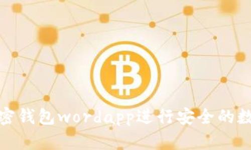 如何使用加密钱包wordapp进行安全的数字货币存储