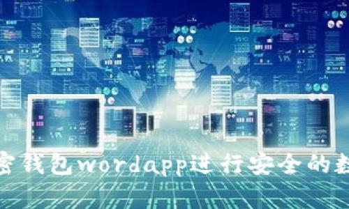 如何使用加密钱包wordapp进行安全的数字货币存储