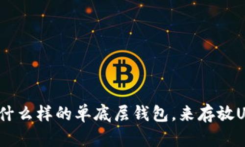 选择什么样的单底层钱包，来存放USDT？