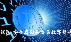 了解比特币钱包：安全存储和交易数字货币的必