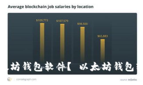 如何下载以太坊钱包软件？ 以太坊钱包软件下载指南