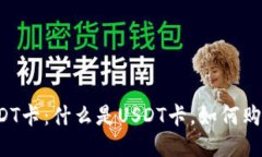 USDT卡:什么是USDT卡,如何购买?