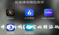 比特派是中国的吗?探究比特派的来龙去脉