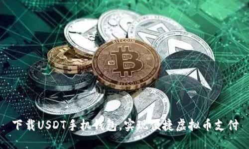 下载USDT手机钱包，实现便捷虚拟币支付