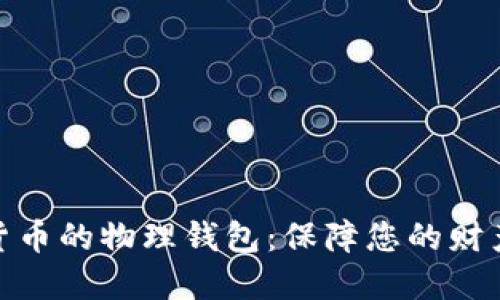 数字货币的物理钱包：保障您的财产安全