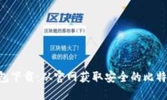 BTC钱包下载:从官网获取安全的比特币钱包