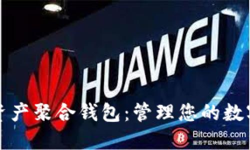 数字资产聚合钱包:管理您的数字资产