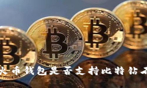 火币钱包是否支持比特钻石