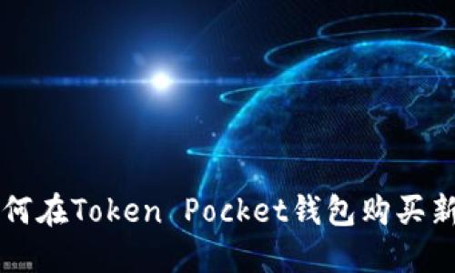 如何在Token Pocket钱包购买新币