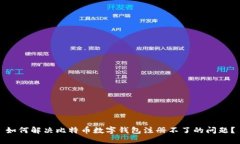 如何解决比特币数字钱包注册不了的问题？