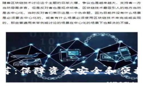 虚拟币钱包推荐：保障资金安全和便携性的较佳选择
