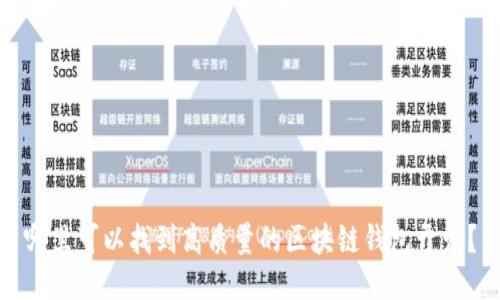 哪里可以找到高质量的区块链钱包开发？