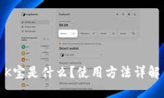 K宝是什么?使用方法详解