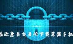 如何在欧意易交易所下载苹果手机应用?