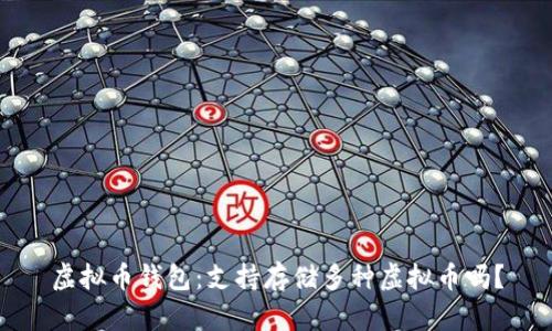 虚拟币钱包:支持存储多种虚拟币吗?