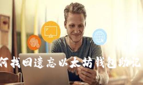如何找回遗忘以太坊钱包助记词？