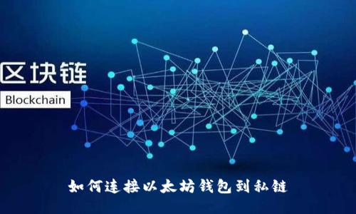如何连接以太坊钱包到私链