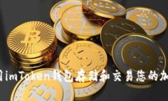 如何使用imToken钱包存储和交易您的加密货币?