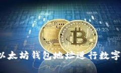 如何使用以太坊钱包地址进行数字货币交易?
