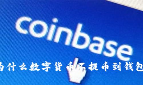 为什么数字货币不提币到钱包？