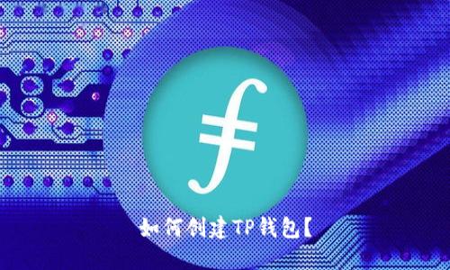 如何创建TP钱包？