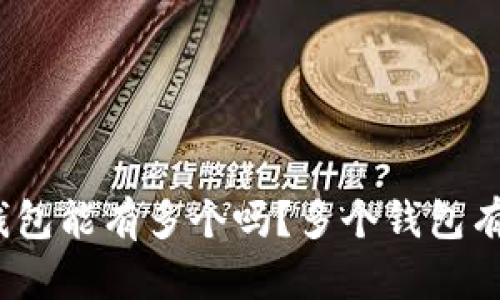 数字货币钱包能有多个吗？多个钱包有什么好处？