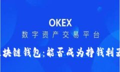区块链钱包：能否成为挣钱利器？