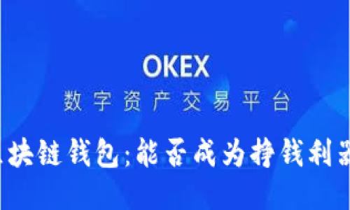区块链钱包：能否成为挣钱利器？