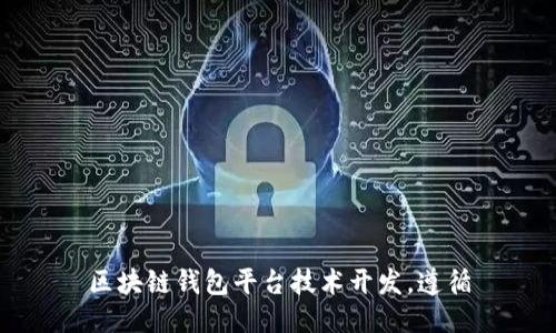 区块链钱包平台技术开发，遵循