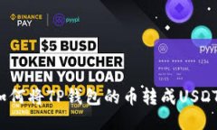 如何将TP钱包的币转成USDT？