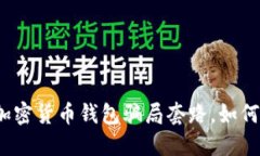 揭秘加密货币钱包骗局套路，如何防范？
