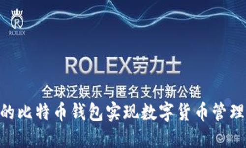 使用支付宝的比特币钱包实现数字货币管理 – 的标题