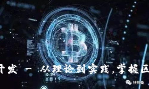 区块链系统app开发 - 从理论到实践，掌握区块链技术的关键