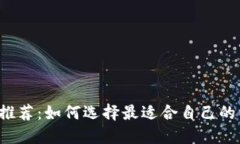 以太坊钱包推荐:如何选择最适合自己的以太坊