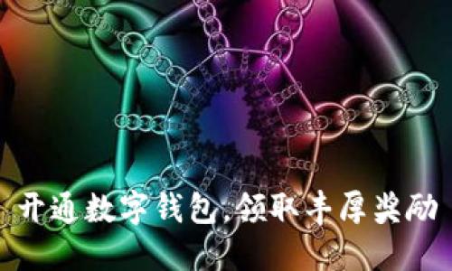 开通数字钱包,领取丰厚奖励