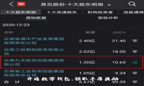 开通数字钱包,领取丰厚奖励