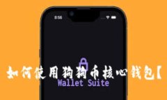 如何使用狗狗币核心钱包？