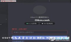 USDT钱包是否会被标记？如何避免被标记？