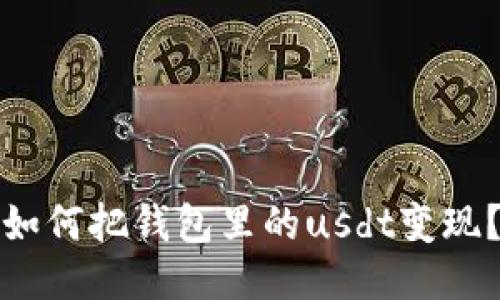 如何把钱包里的usdt变现?