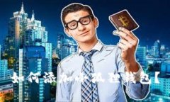 如何添加小狐狸钱包？