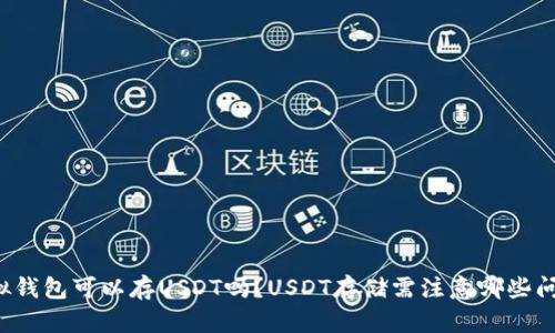 虚拟钱包可以存USDT吗？USDT存储需注意哪些问题？