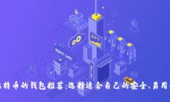 存放比特币的钱包推荐：选择适合自己的安全、