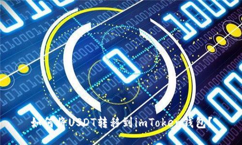 如何将USDT转移到imToken钱包？