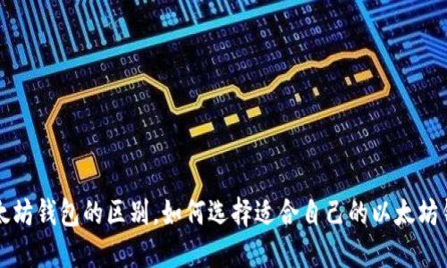 以太坊钱包的区别,如何选择适合自己的以太坊钱包
