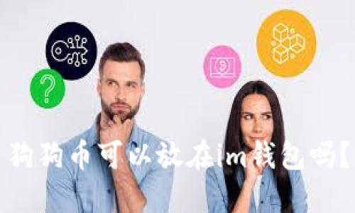 狗狗币可以放在im钱包吗?