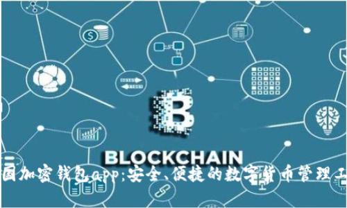 中国加密钱包app：安全、便捷的数字货币管理工具